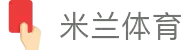 米兰(中国)体育官方网站-AC Milan